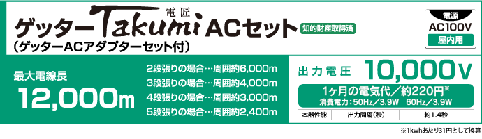 ゲッターTakumiACセット